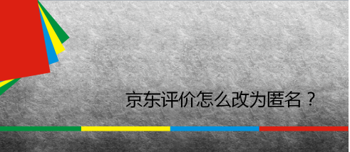 小编教你京东如何设置匿名评价。