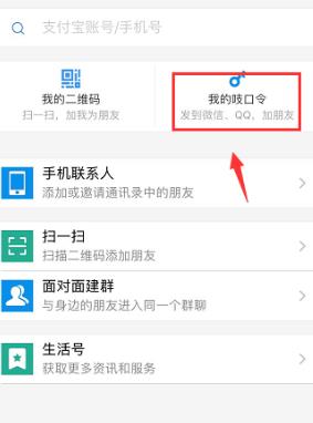 小编教你支付宝发送吱口令给好友添加的具体方法。