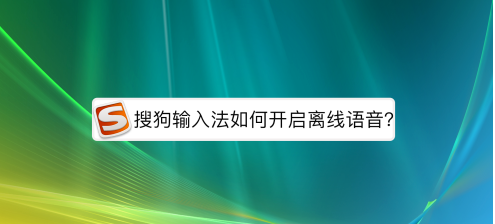小编教你搜狗输入法如何打开离线语音。