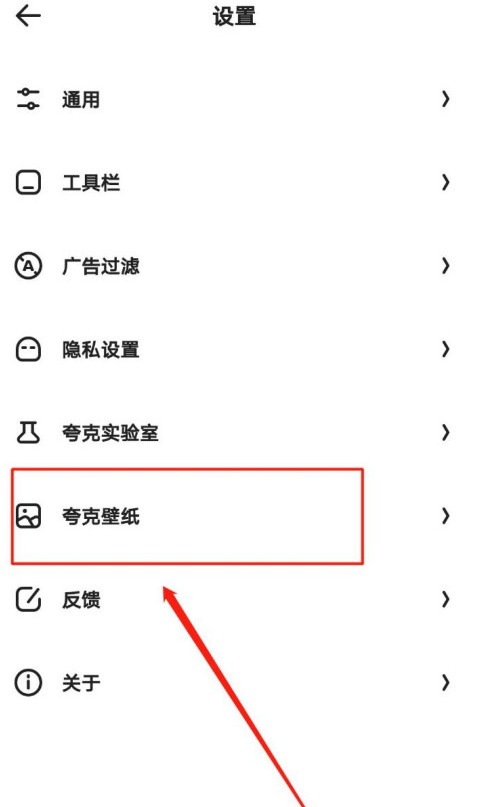 小编教你夸克在什么地方设置主页壁纸。