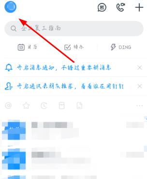 小编教你钉钉设置号码隐私的详细方法。
