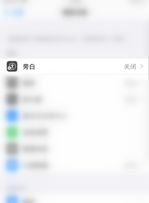 小编教你苹果手机在什么地方设置旁白功能。