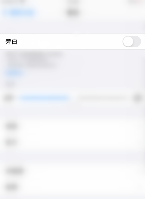 小编教你苹果手机在什么地方设置旁白功能。