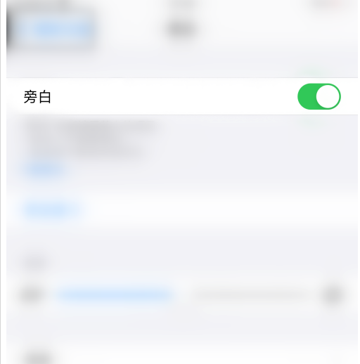 小编教你苹果手机在什么地方设置旁白功能。