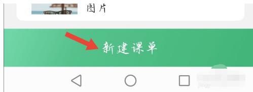 小编教你网易公开课在哪里新建课单。