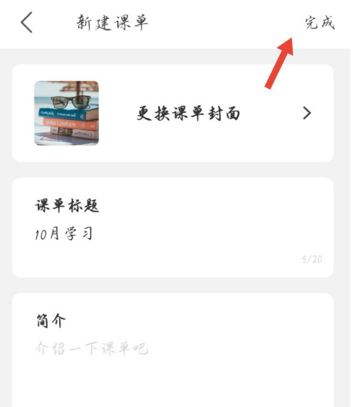 小编教你网易公开课在哪里新建课单。