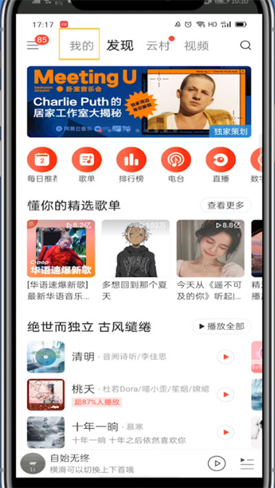 小编教你网易云中查看一首歌听了多少遍的方法。