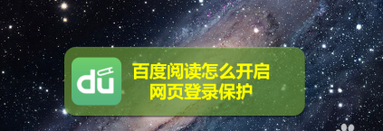 百度阅读在哪开启网页登录保护1602300258839470.png 百度阅读在什么地方开启网页登录保护