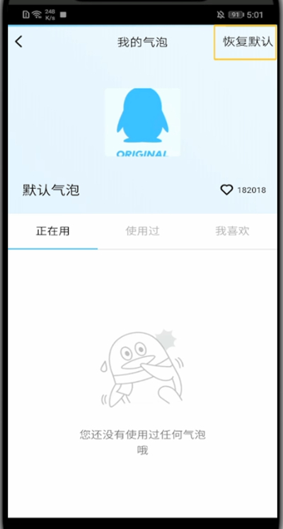 小编教你qq语音气泡恢复默认的方法。