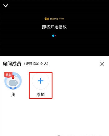 小编教你优酷视频在哪里邀请好友一起看。