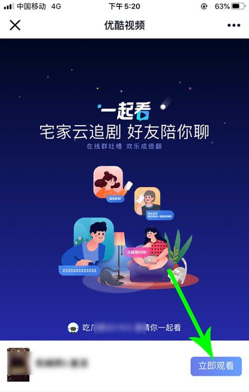 小编教你优酷视频在哪里邀请好友一起看。