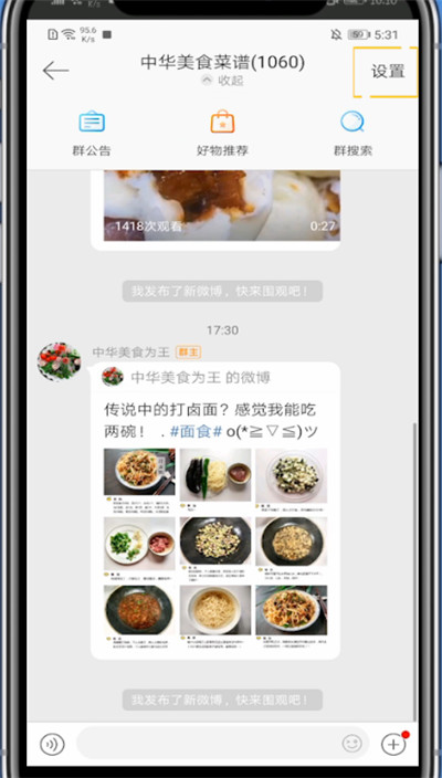 小编教你微博中隐藏加入的群的方法。