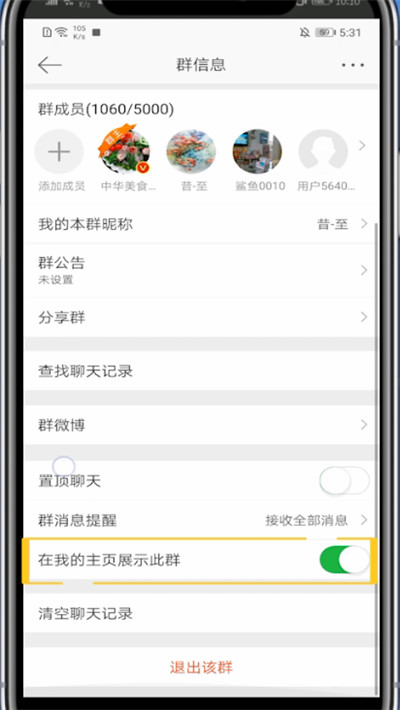 小编教你微博中隐藏加入的群的方法。