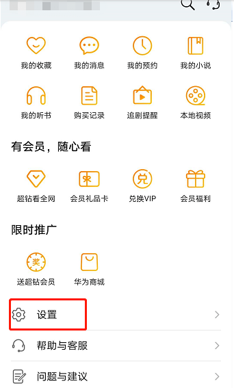 小编教你华为视频如何关掉自动下载更新。