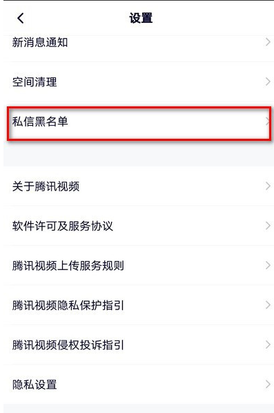 小编教你腾讯视频在哪里查看私信黑名单。