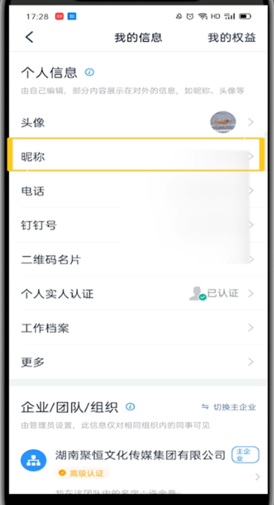 小编教你钉钉中修改初始名字的方法。