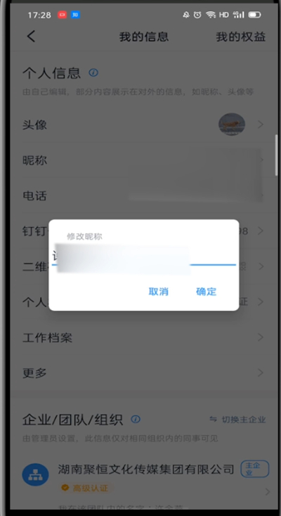 小编教你钉钉中修改初始名字的方法。