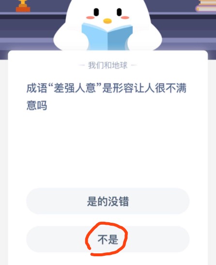 小编教你成语差强人意是形容让人很不满意吗。