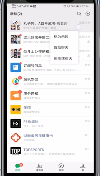 小编教你微信中置顶好友第一个位置的讲解方法。