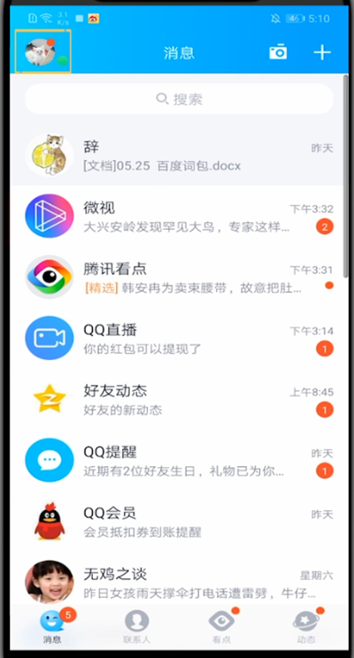 小编教你qq设置头像动图的简单方法。
