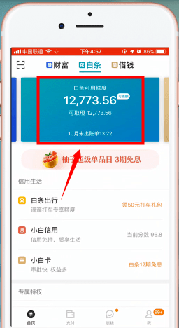 小编教你京东白条提现的详细教程。