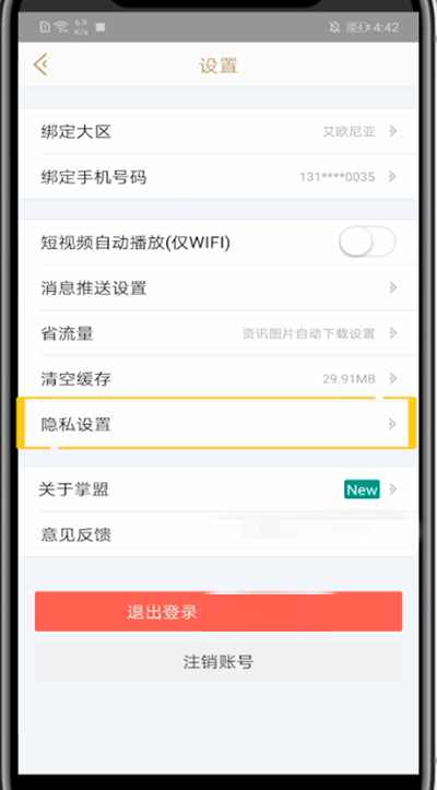 小编教你掌上英雄联盟隐藏帖子的设置方法。