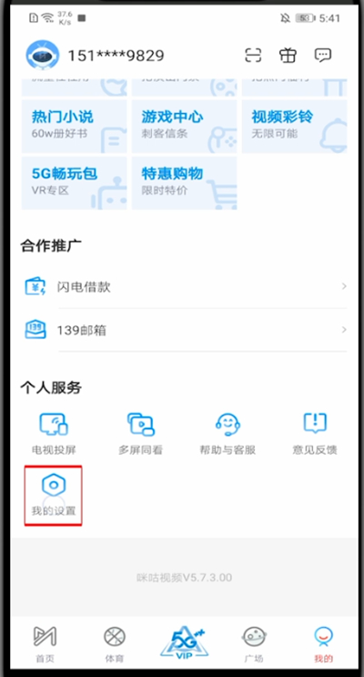 小编教你咪咕视频怎么注销帐号。