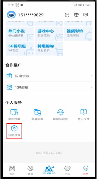 小编教你咪咕视频怎么清理内存。