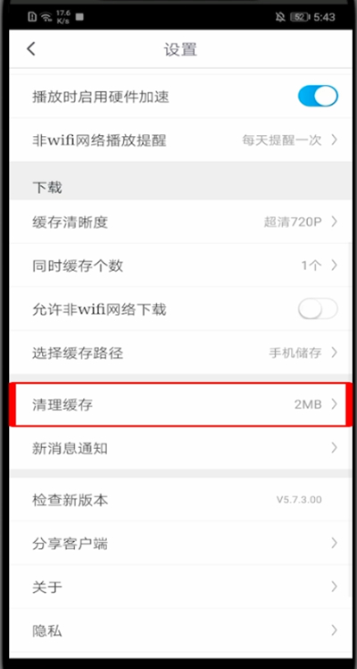 小编教你咪咕视频怎么清理内存。