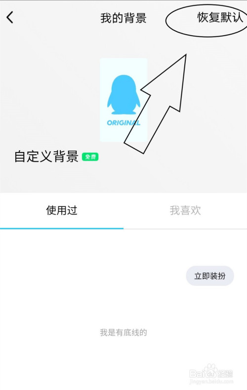 小编教你如何将聊天背景恢复至默认状态。