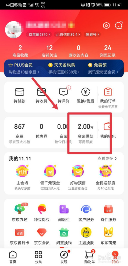 小编教你京东app怎么激活金条借款服务。