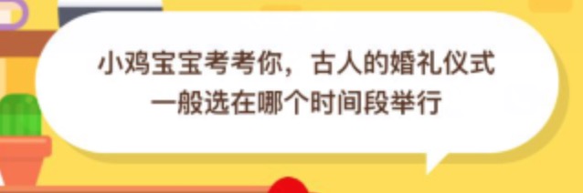 小编教你古人的婚礼仪式一般选在哪个时间段举行。
