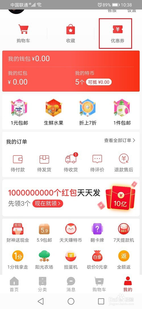 小编教你淘宝特价版如何领取优惠券。