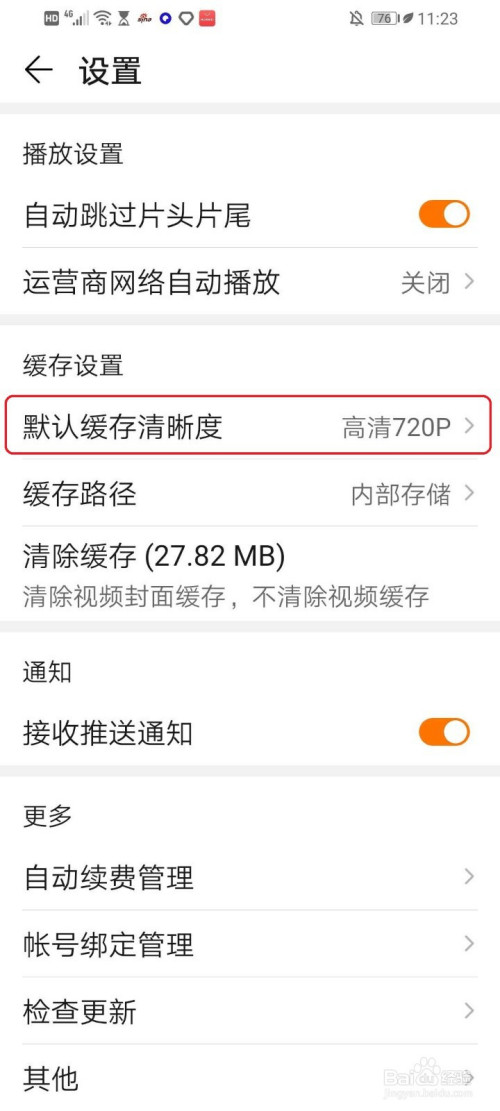小编教你华为视频怎么设置默认缓存视频的清晰度。