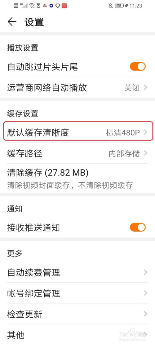 小编教你华为视频怎么设置默认缓存视频的清晰度。
