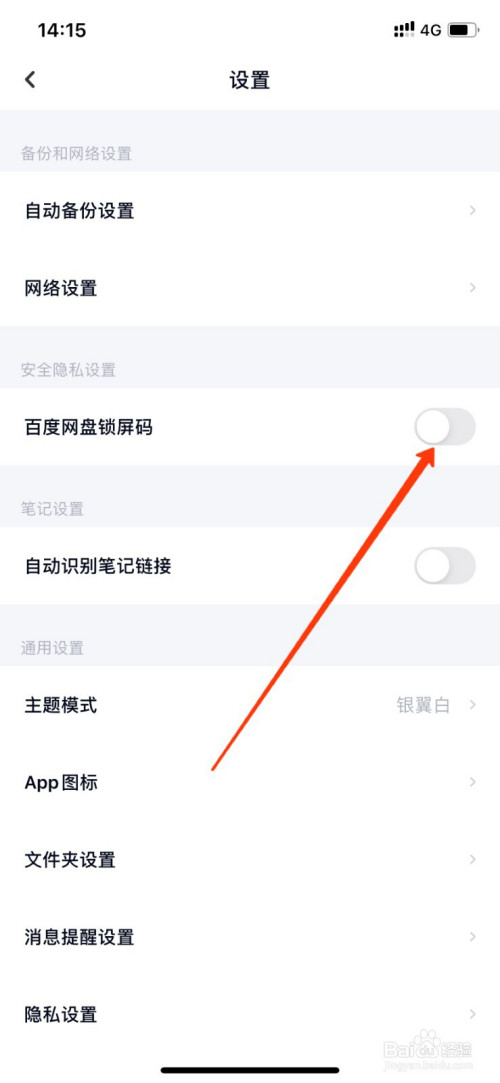 小编教你百度网盘如何设置锁屏码。