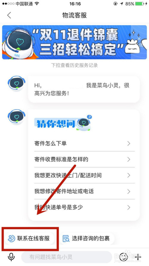 小编教你如何在菜鸟裹裹中联系人工。