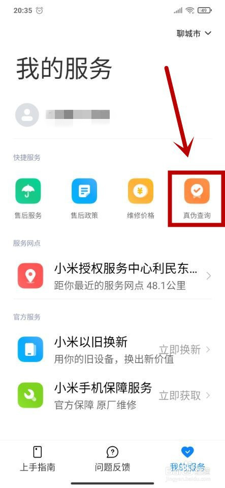 怎么在手机上查询小米手机的真伪