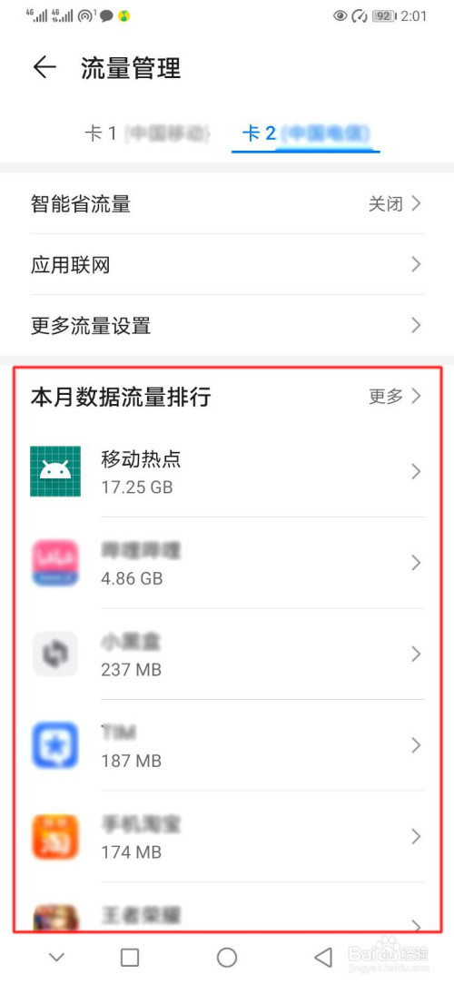 小编教你华为手机怎么查本月数据流量排行。