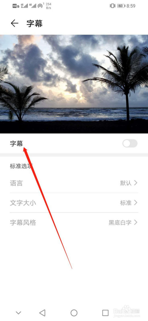 华为手机如何设置字幕语言为Latviesu