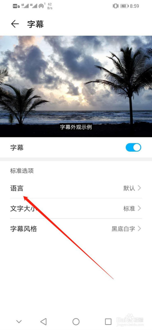 华为手机如何设置字幕语言为Latviesu