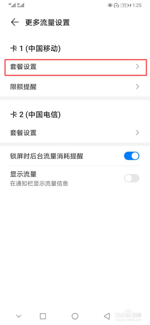 小编教你华为手机怎么设置不计流量应用。