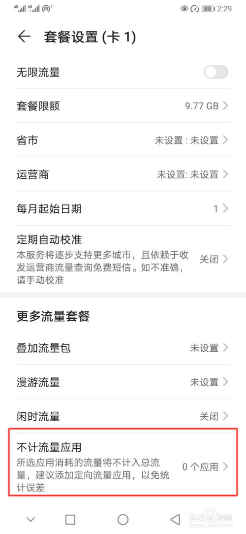 小编教你华为手机怎么设置不计流量应用。