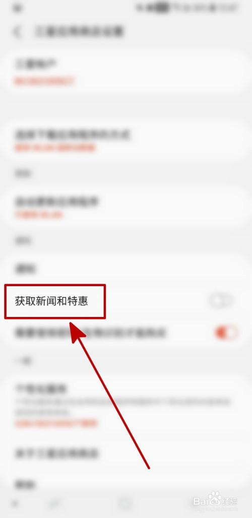 小编教你三星应用商店如何设置不获取新闻和特惠。