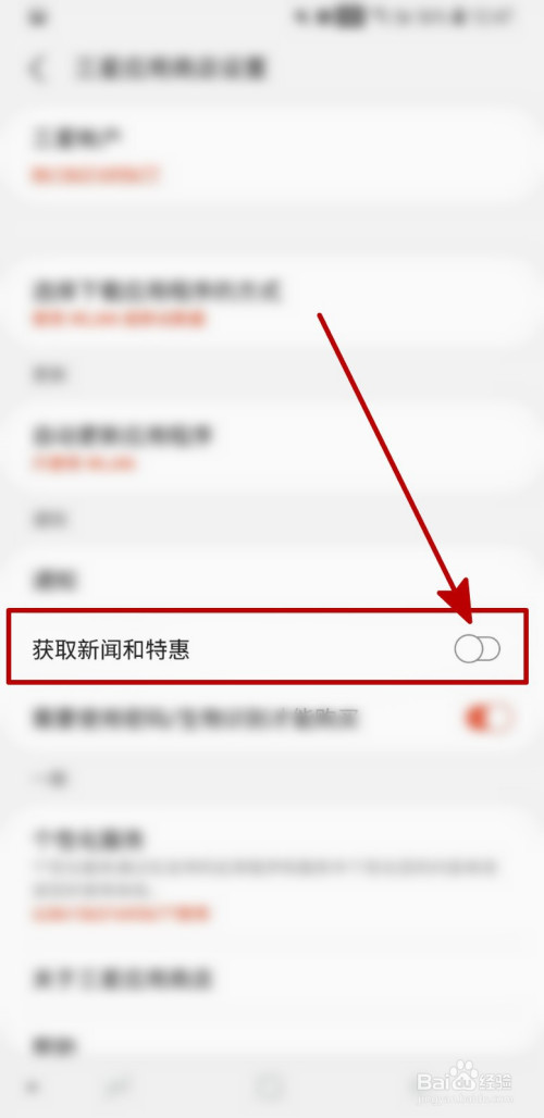 小编教你三星应用商店如何设置不获取新闻和特惠。