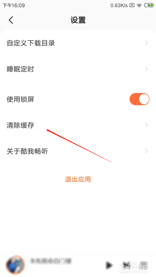 小编教你酷我畅听缓存如何删除。