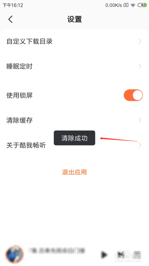 小编教你酷我畅听缓存如何删除。