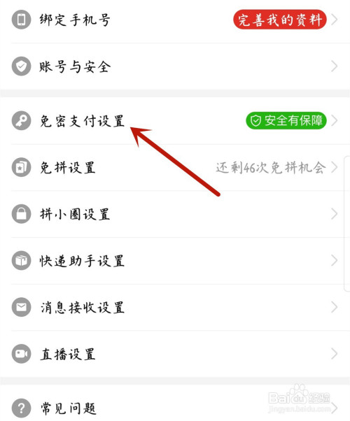 小编教你拼多多微信免密支付在哪里设置。