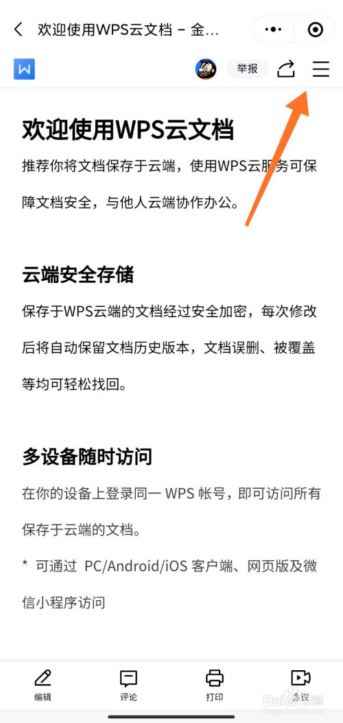 小编教你微信金山文档如何导出。