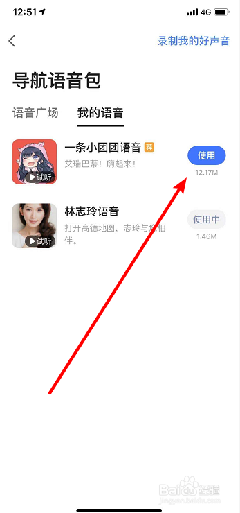 小编教你高德地图如何切换语音包。
